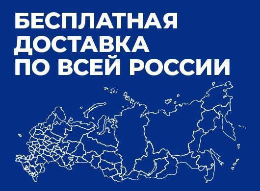 Бесплатная доставка от 3000 тыс. руб.* Бесплатная доставка от 3000 тыс. руб.*