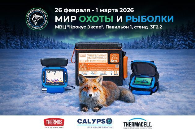 Приглашаем на весеннюю выставку «Мир охоты и рыбалки — 2026»!