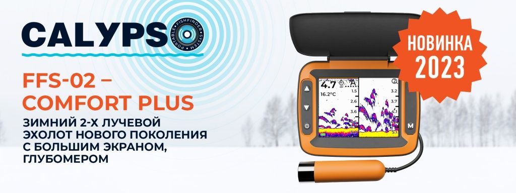 Эхолот calypso ffs 02 comfort plus