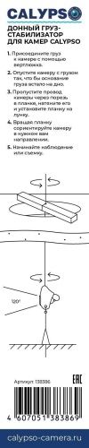 Донный груз-стабилизатор для камер Калипсо (CALYPSO) 